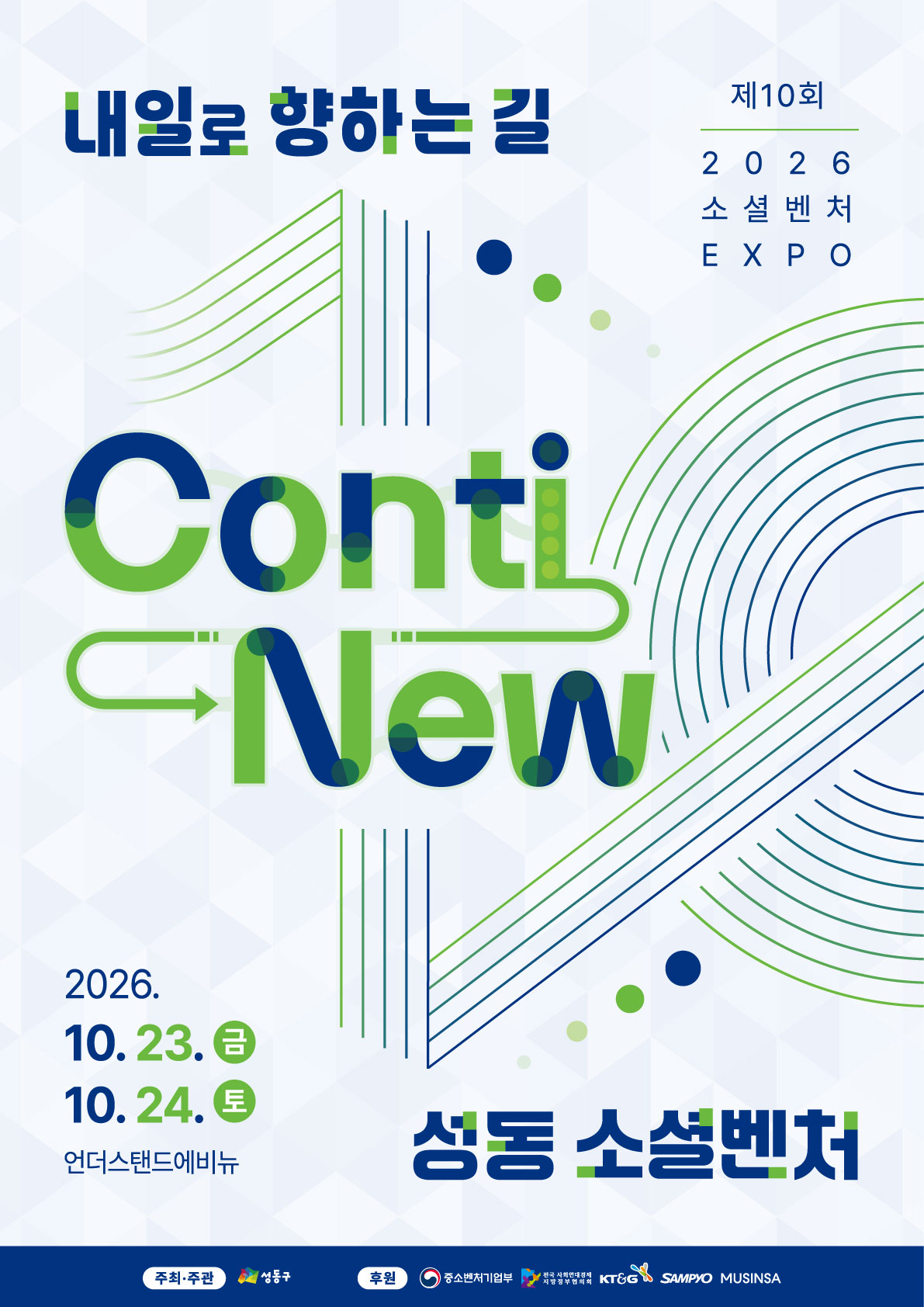 ▲《 ‘제10회 소셜벤처 엑스포’ 안내 포스터 》 서울특별시 성동구가 이달 23일부터 24일까지 성수동 언더스탠드 에비뉴 일대에서 ‘제10회 소셜벤처 엑스포’를 개최한다. 2017년 처음 시작한 ‘소셜벤처 엑스포’는 올해 10주년을 맞았다. 23일 개회식에서는 ‘제10회 소셜벤처 혁신경연 대회’ 시상식이 열린다. 창업 7년 이내 전국 소셜벤처를 대상으로 창의적이고 혁신적인 사업모델을 제시한 9개 기업을 선정해 총 7500만원에 이르는 사업개발비를 지원한다. KT&G‧삼표‧무신사 등이 후원사로 참여한다. (자료 제공 = 서울 성동구)