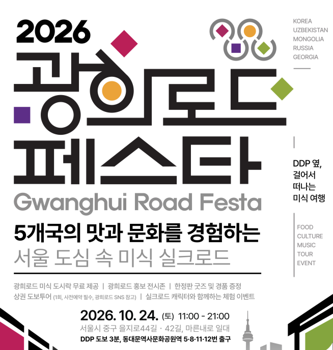 ▲'2026 광희로드 페스타' 포스터. (자료제공=서울시)