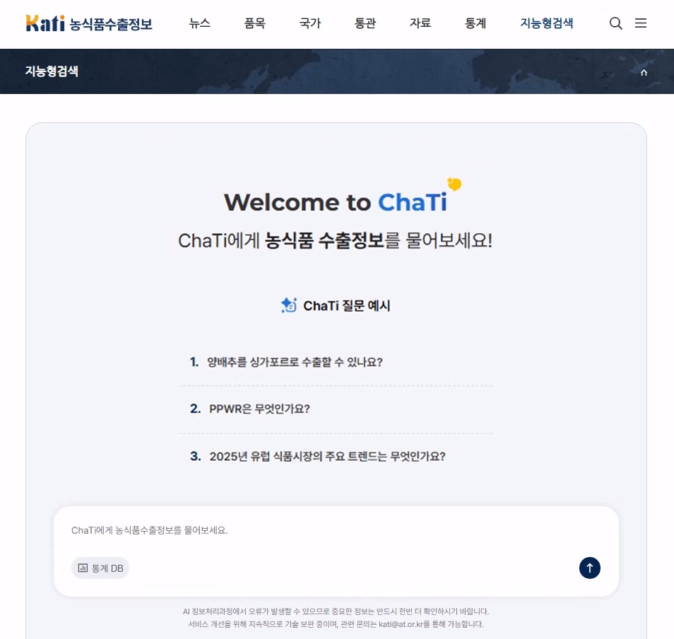 ▲농식품 수출정보 플랫폼(KATI)의 AI 서비스 채티 (사진제공=한국농수산식품유통공사)