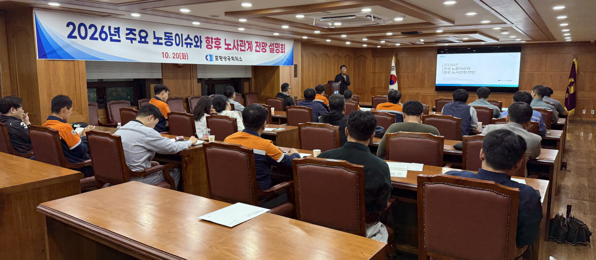 ▲포항상공회의소(회장 나주영)는 20일 지역 기업체 인사노무 담당 부서장들이 참석한 가운데 ‘2026년 주요 노동이슈 및 향후 노사관계 전망 설명회’를 개최했다. (포항상공회의소)
