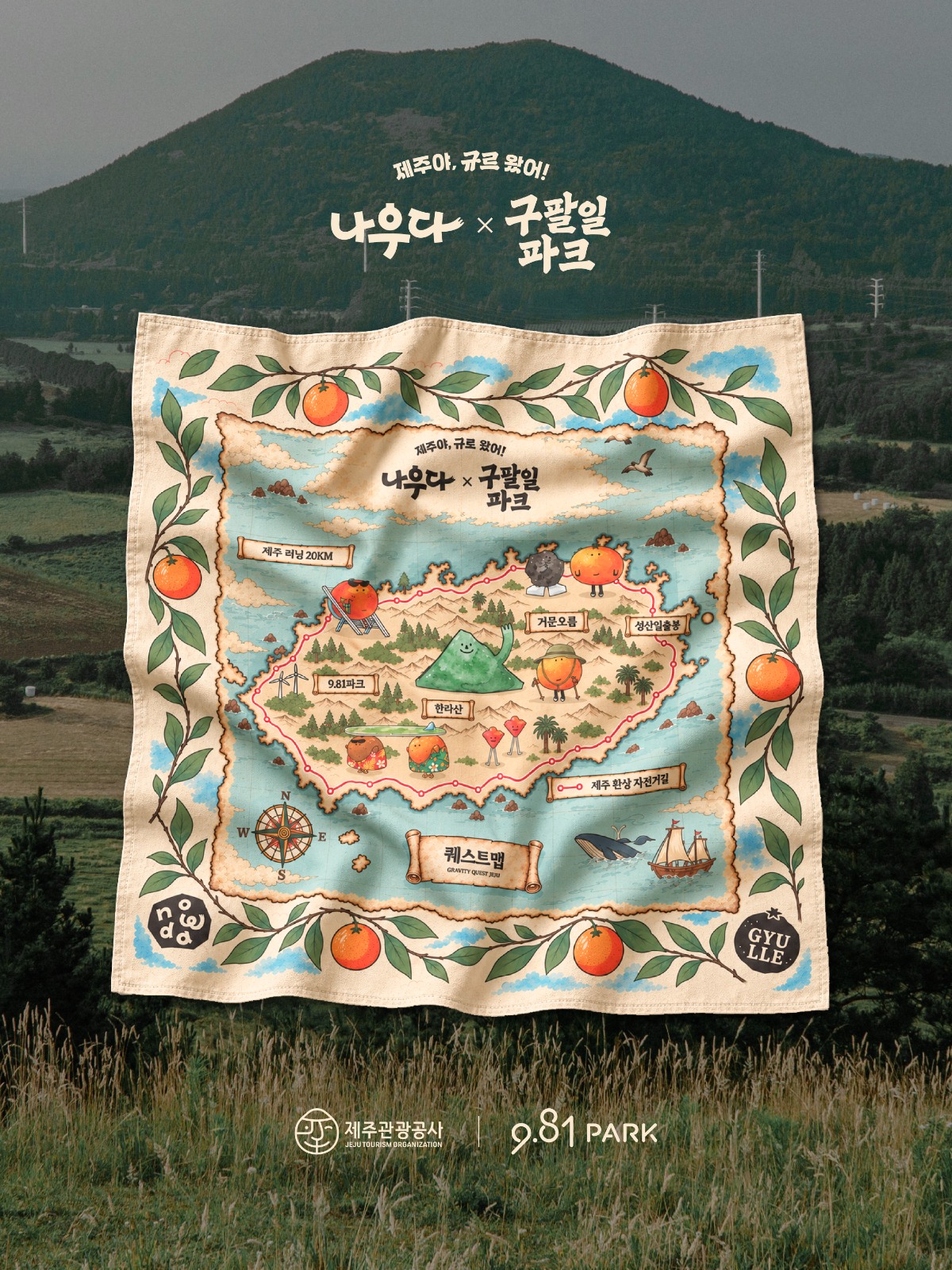 ▲9.81파크 제주가 제주관광공사와 손잡고 ‘제주야, 규르 왔어!’ 캠페인을 진행한다. (사진제공=디에스엠)