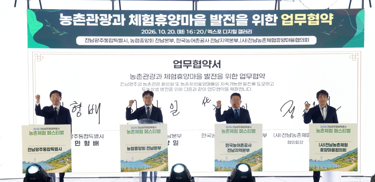 ▲전남광주통합특별시는 농협중앙회 전남본부, 한국농어촌공사 전남지역본부, 전남농촌체험휴양마을협의회와 농촌관광 활성화를 위한 업무협약도 체결했다. (사진제공=전남광주통합특별시)