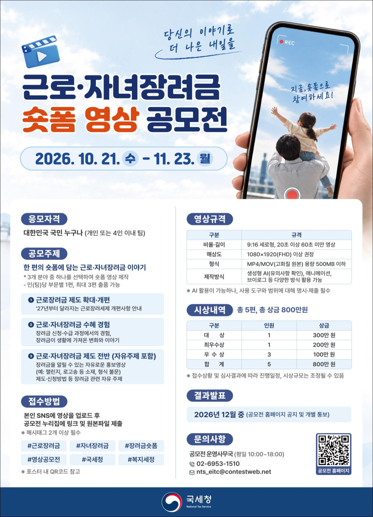▲근로자녀장려금 숏폼 영상 공모전 포스터 (자료제공=국세청)