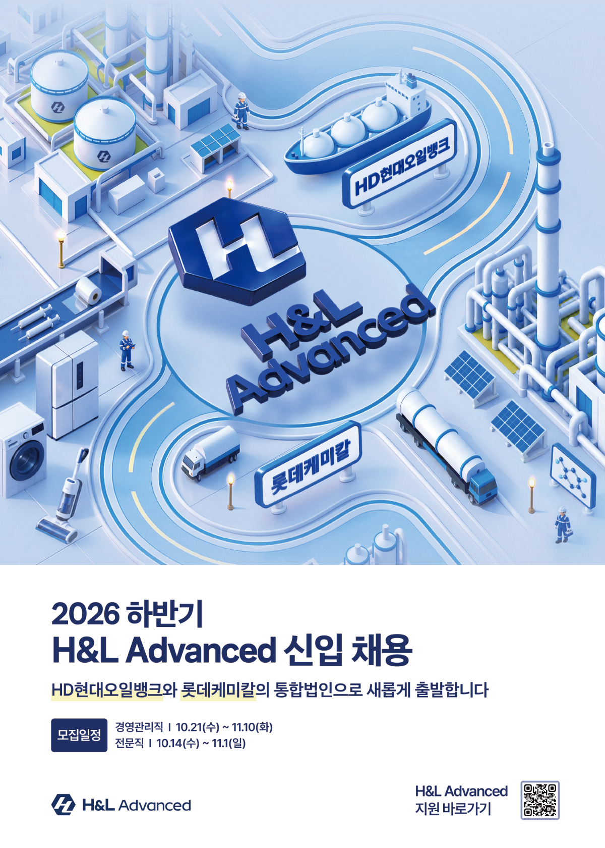 ▲H&L어드밴스드 신입 채용 포스터 (제공=H&L어드밴스드)