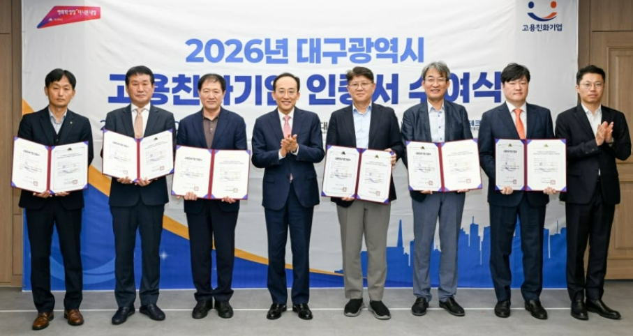 ▲2026년 대구광역시 고용친화기업 인증서 수여식 (대구광역시)