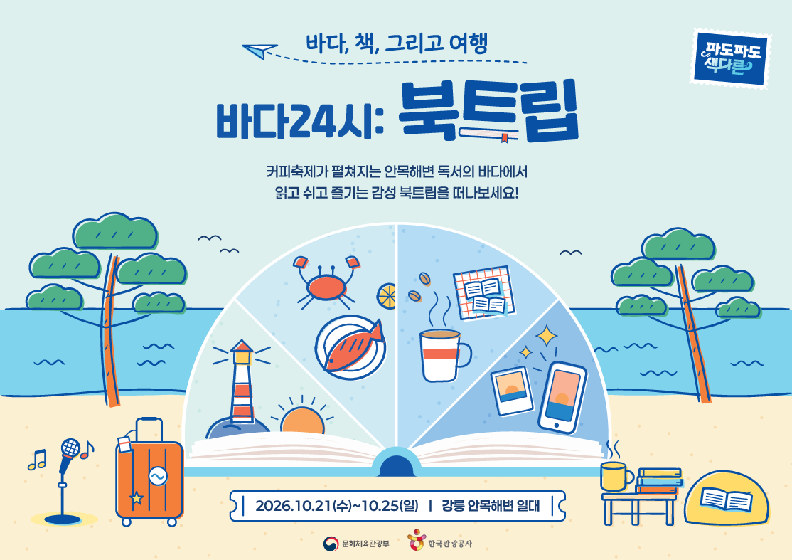 ▲21일 관광공사에 따르면 이날부터 25일까지 안목해변 일대에서 ‘바다 24시: 북트립’이 열린다.