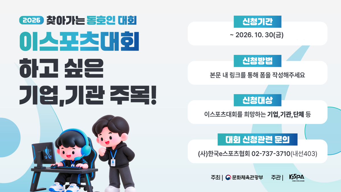 ▲한국e스포츠협회, ‘2026 찾아가는 동호인 대회’ 참가 기업·기관 모집. (사진제공=한국e스포츠협회)