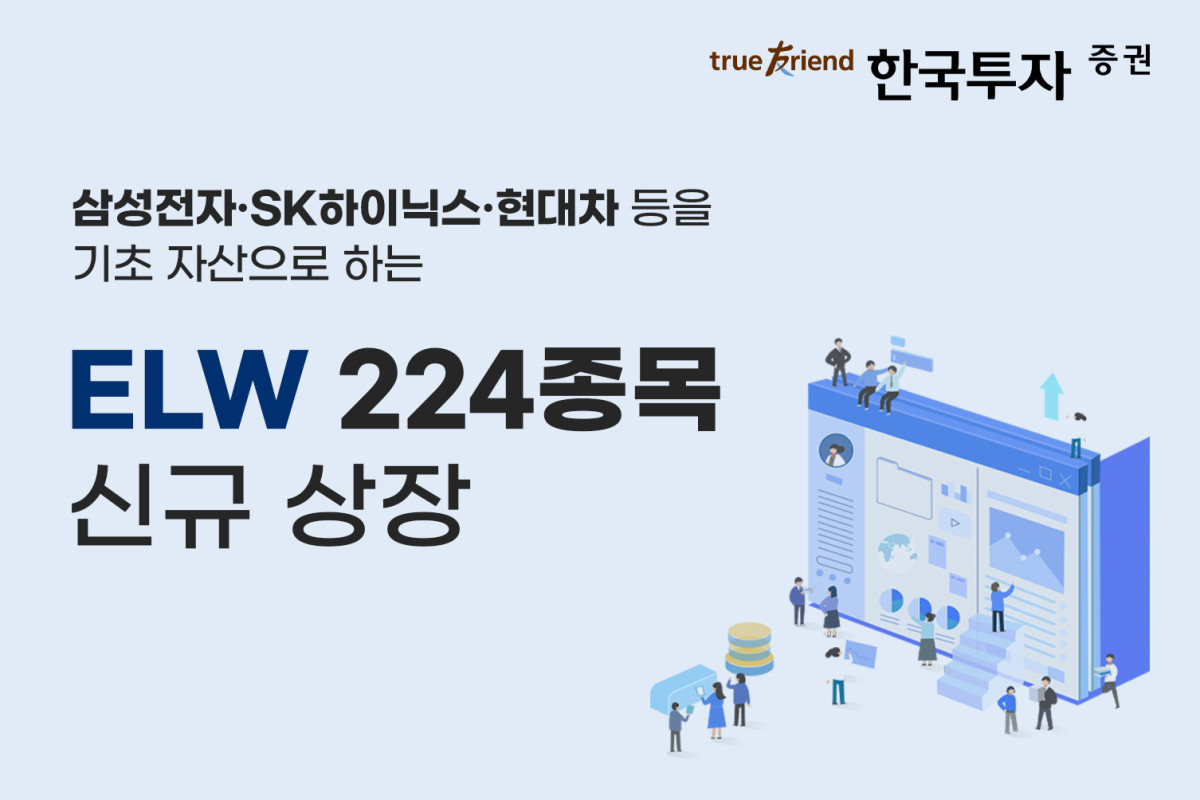 ▲한국투자증권이 ELW 224종목을 신규 상장했다. (사진제공=한국투자증권)