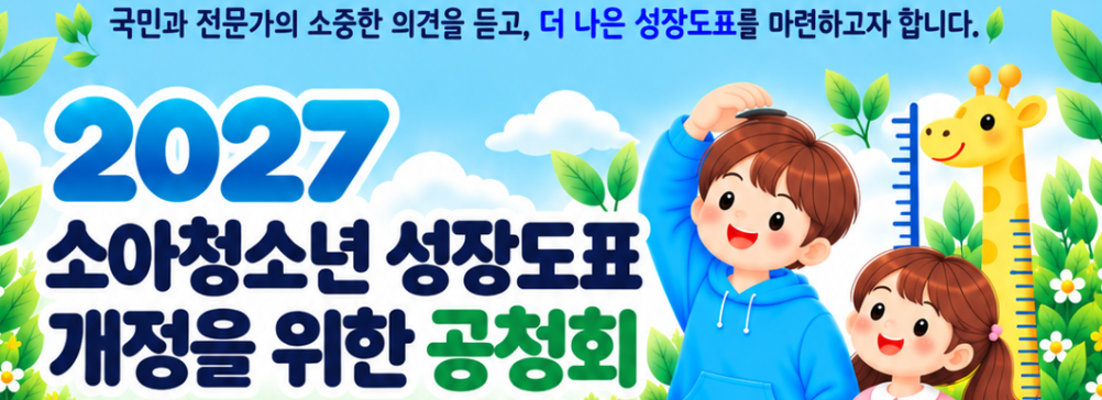 ▲2027 소아청소년 성장도표 개정을 위한 공청회 포스터. (사진제공=질병관리청)