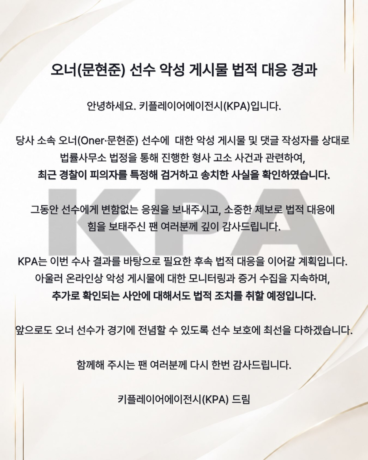 ▲‘오너’ 문현준의 소속 에이전시 키플레이어에이전시(KPA)가 공개한 악성 게시물 관련 법적 대응 경과 공지. (출처=KPA 공식 SNS 캡처)
