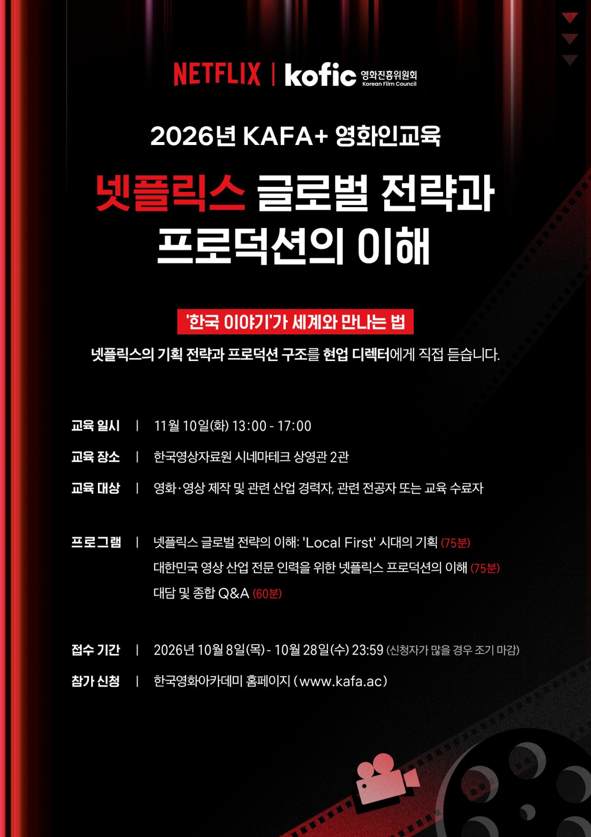 ▲영화진흥위원회가 넷플릭스와 함께 한국 영화의 차세대 인력을 위한 교육을 마련한다고 21일 밝혔다.