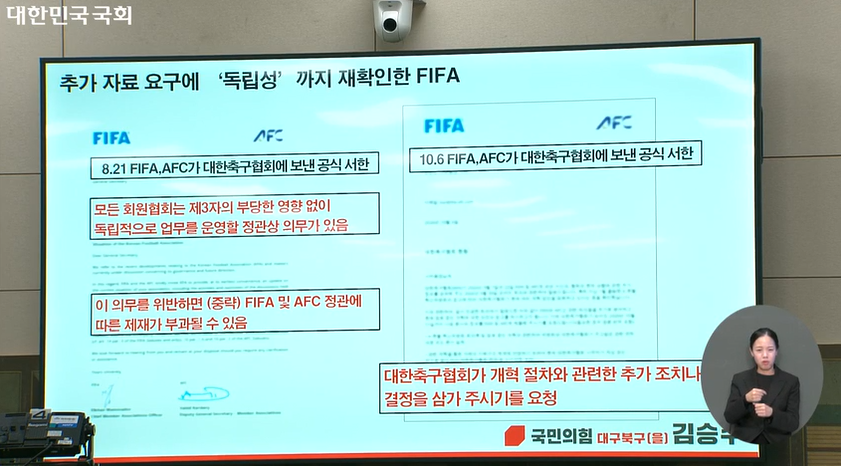 ▲김승수 의원이 공개한 국제축구연맹(FIFA)과 아시아축구연맹(AFC)이 대한축구협회에 보낸 공문. (출처= 국회 영상회의록시스템 캡처)