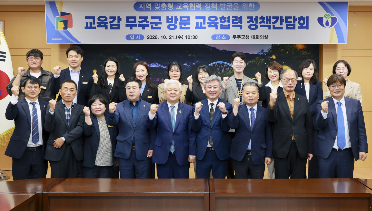 ▲황인홍 무주군수와 천호성 전북교육감 등 관계자들이 21일 무주군청에서 열린 교육협력 정책간담회에서 기념촬영을 하고 있다. (사진제공=전북특별자치도교육청)