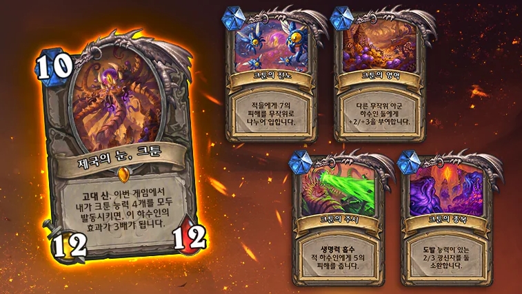 ▲하스스톤 신규 확장팩 ‘검은 제국의 지배’에 등장하는 고대 신 카드 ‘제국의 눈, 크툰’과 네 가지 능력. (출처=하스스톤 공식 홈페이지 캡처)
