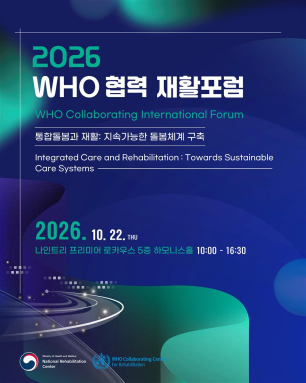 ▲2026 WHO 협력 재활 포럼 포스터. (사진제공=국립재활원)