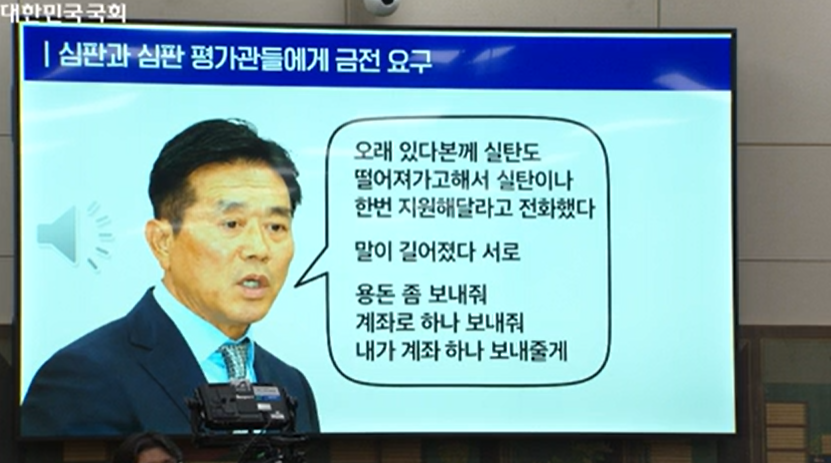 ▲문진희 전 대한축구협회 심판위원장 관련 국감 자료 화면. (출처=국회 영상회의록시스템 캡처)