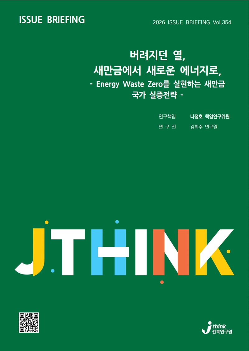 ▲이슈브리핑 354호, 버려지던 열 새만금에서 새로운 에너지로. (사진제공=전북연구원)