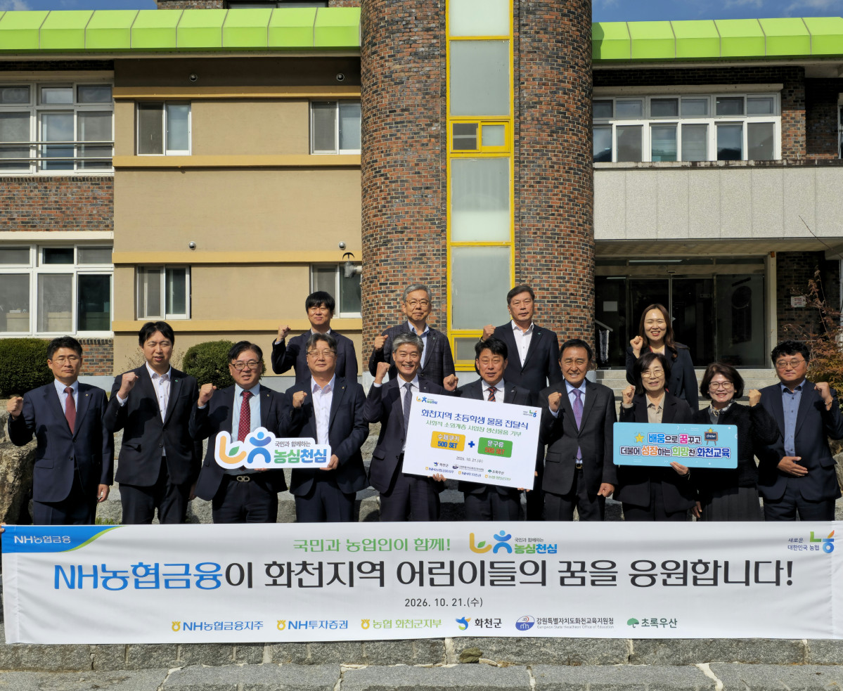 ▲NH농협금융이 21일 강원도 화천군 화천교육지원청에서 열린 ‘화천지역 초등학생 사회적기업 구매물품 기부행사’를 진행했다. 민연홍(앞줄 왼쪽부터) 농협중앙회 화천군지부장, 김이영 초록우산 강원지역본부장, 권남헌 NH투자증권 춘천WM센터장, 이명호 NH농협은행 강원본부장, 이효섭 NH농협금융지주 ESG상생금융부장, 박성관 화천교육지원청 교육장, 김세훈 화천군수, 백혜화 화천초등학교장, 이선녀 용암초등학교장. (사진제공=NH농협금융)