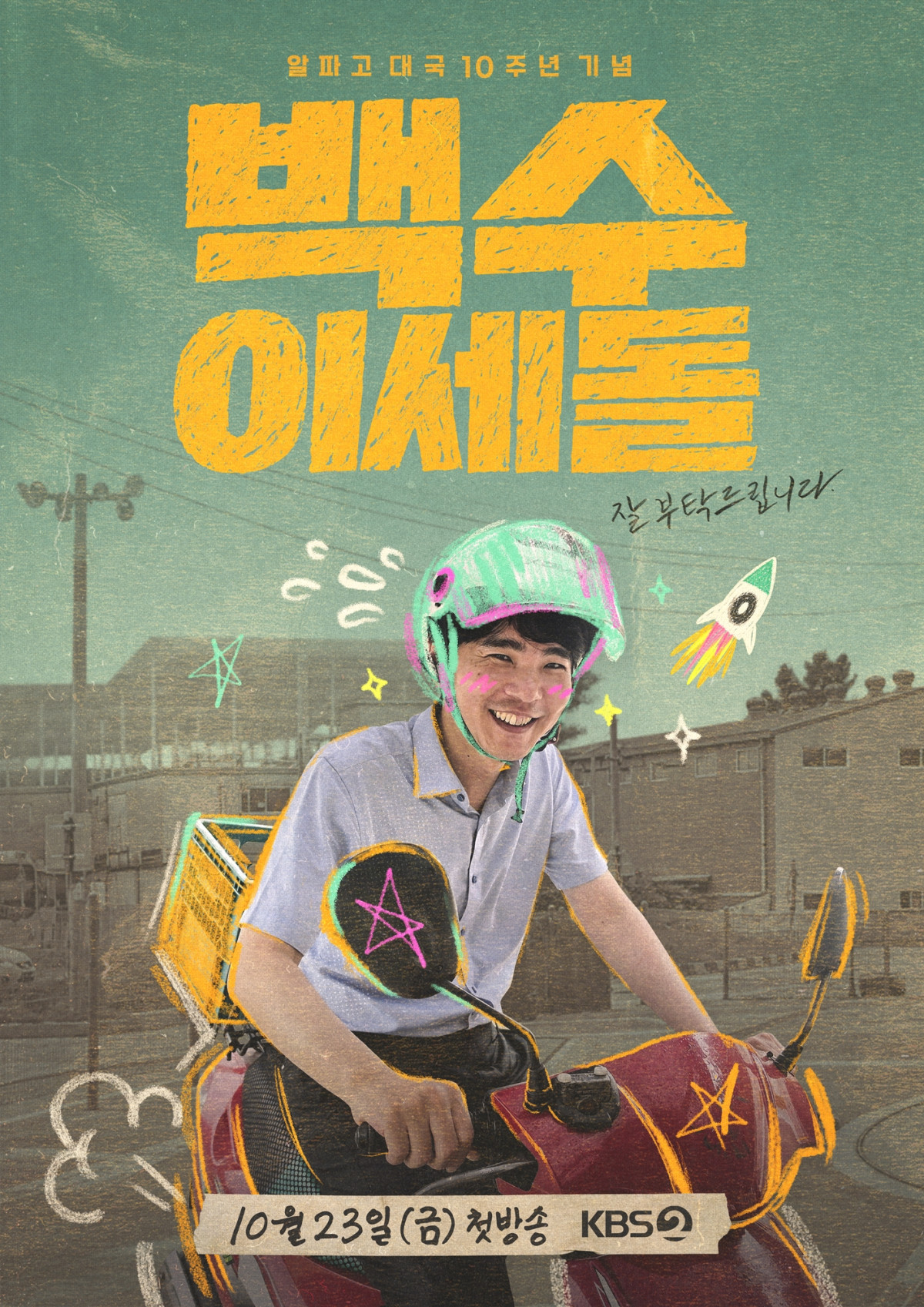 ▲KBS 2TV '백수 이세돌' 포스터. (사진제공=KBS 2TV)