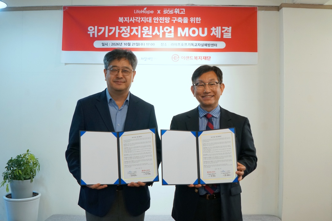 ▲정영일(사진 오른쪽) 이랜드복지재단 대표, 조성돈 라이프호프 대표가 21일 서울 영등포구 라이프호프 사무실에서 위기가정 지원을 위한 업무협약을 체결하고 기념사진을 촬영하고 있다. (사진제공=이랜드복지재단)