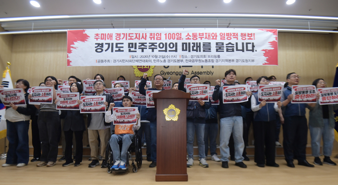 ▲경기시민사회단체연대회의와 민주노총 경기도본부, 전국공무원노동조합 경기지역본부 경기도청지부 관계자들이 21일 오전 경기도의회 브리핑룸에서 공동 기자회견을 열고 추미애 경기도지사의 예산 감액과 인사·조직개편 추진 방식에 대한 설명과 협의를 요구하고 있다. (경기시민사회단체)