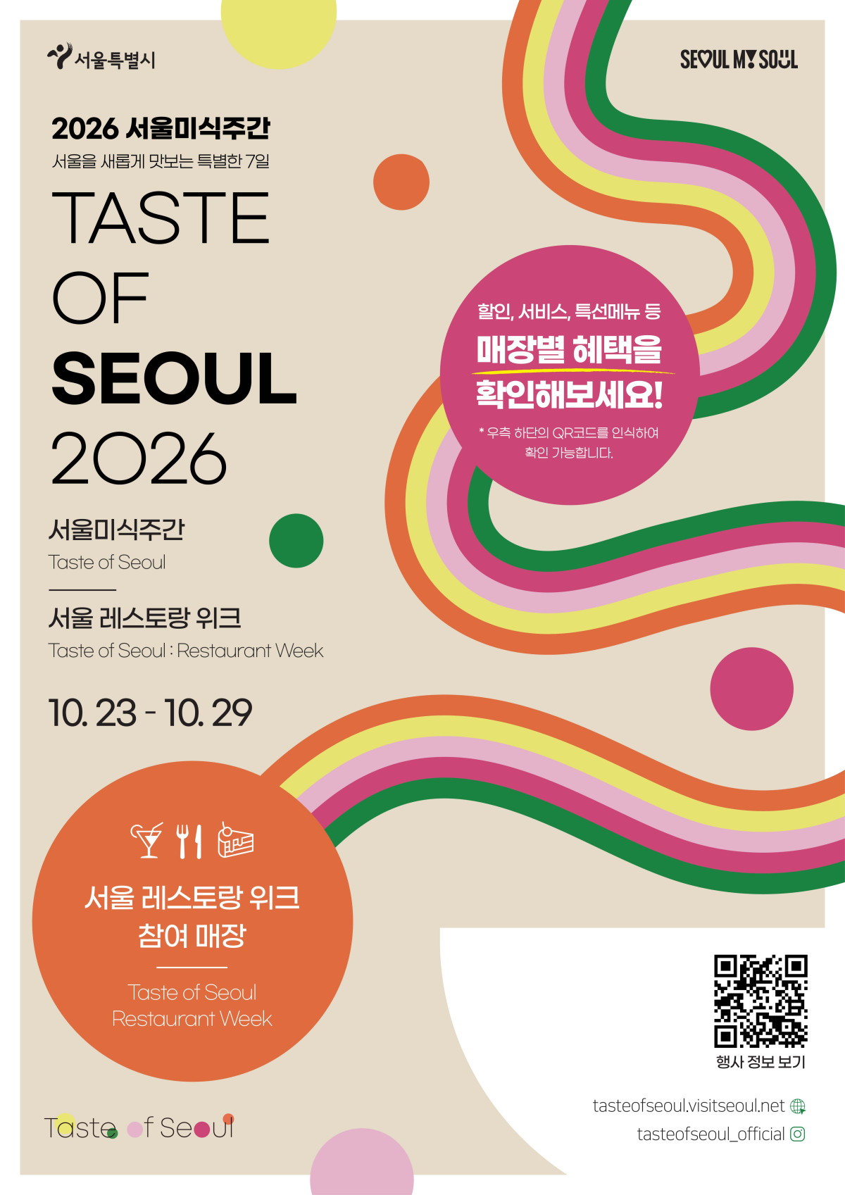 ▲‘2026 서울레스토랑위크' 홍보 포스터 (서울시)