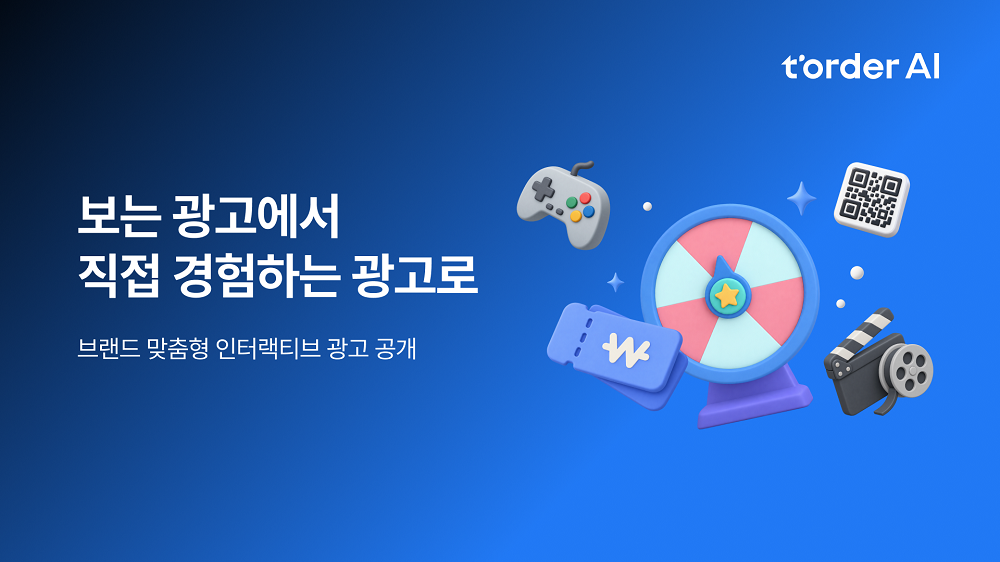 "눈으로 보는 광고를 넘어 경험하는 광고로" 티오더, 브랜드 맞춤형 ... - 뉴스 썸네일 이미지