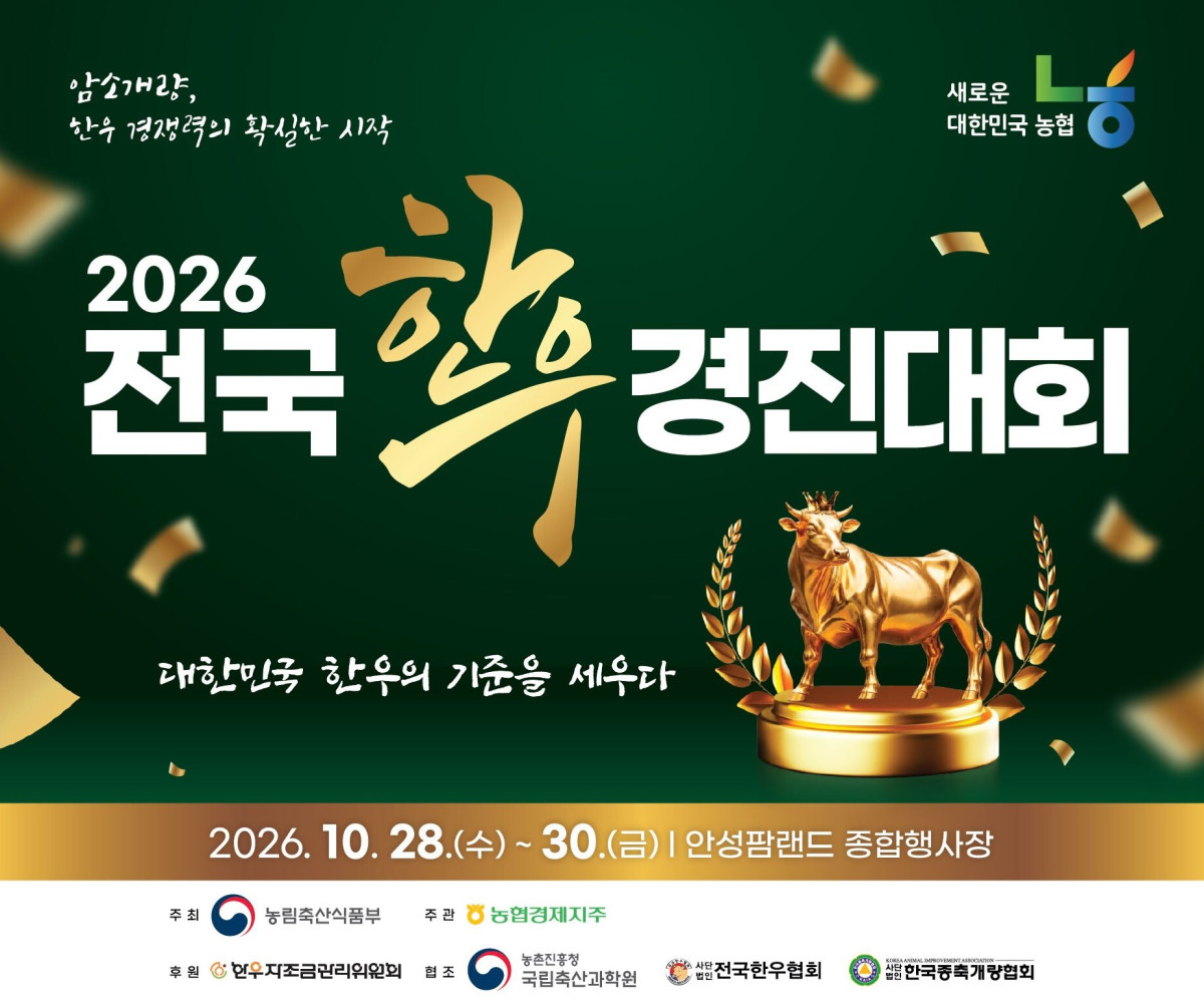▲2026 전국 한우 경진대회 행사 포스터 (사진제공=농협경제지주)