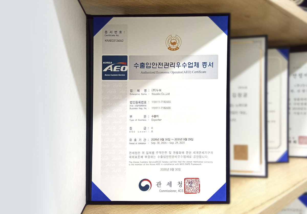 ▲누보 수출입안전관리우수업체(AEO) 증서.(누보 제공)