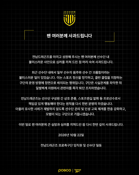 ▲전남 구단 사과문. (출처=전남드래곤즈 구단 SNS 캡처)