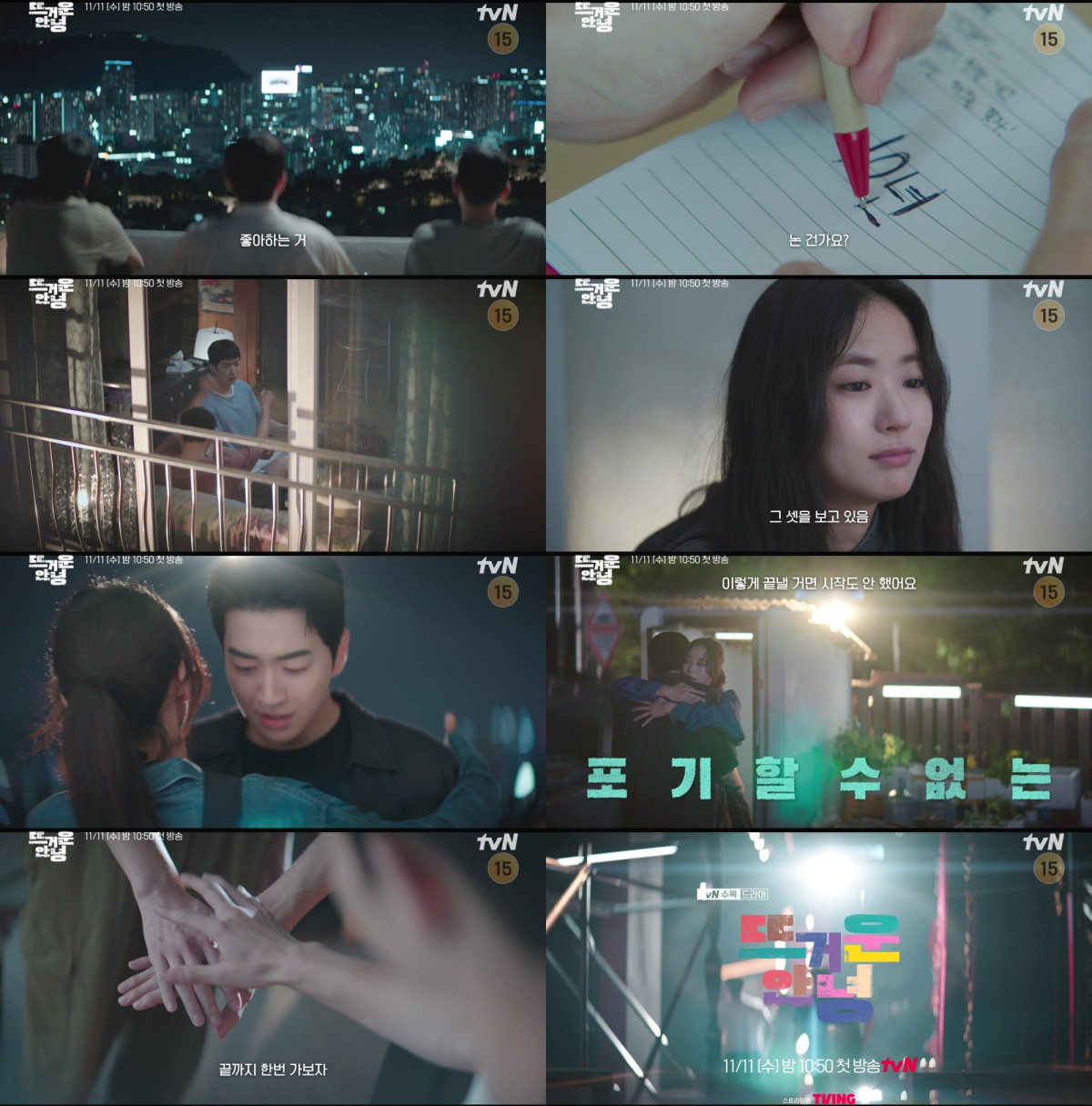 ▲tvN ‘뜨거운 안녕’ 티저. (사진제공=tvN)