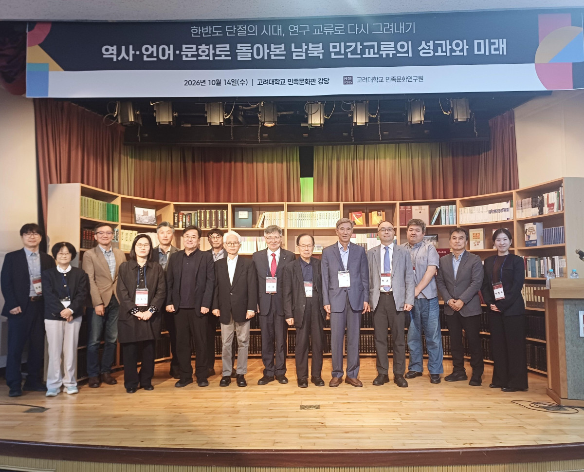 ▲14일 고려대 민족문화관 강당에서 열린 ‘한반도 단절의 시대, 연구교류로 다시 그려내기-역사·언어·문화로 돌아본 남북 민간교류의 성과와 미래’ 학술대회에 참가한 연구자들이 기념촬영을 하고 있다. (사진=고려대)