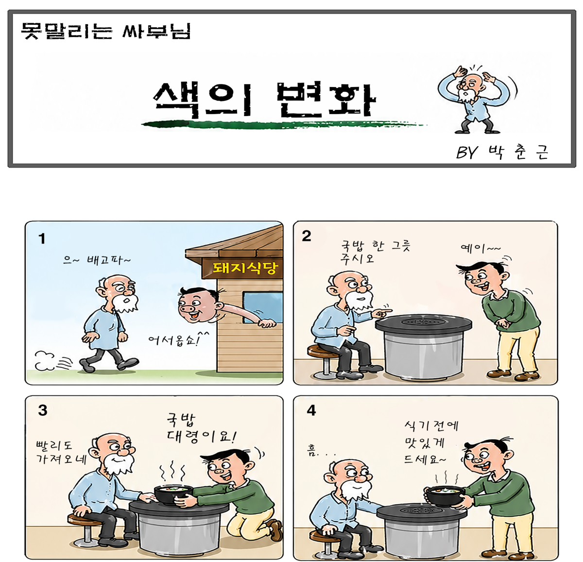 ▲만화 ‘못말리는 싸부님’ 일부.(박춘근)
