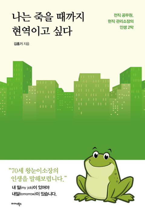 ▲김홍기 저서 ‘나는 죽을 때까지 현역이고 싶다’ 표지.(미다스북스)