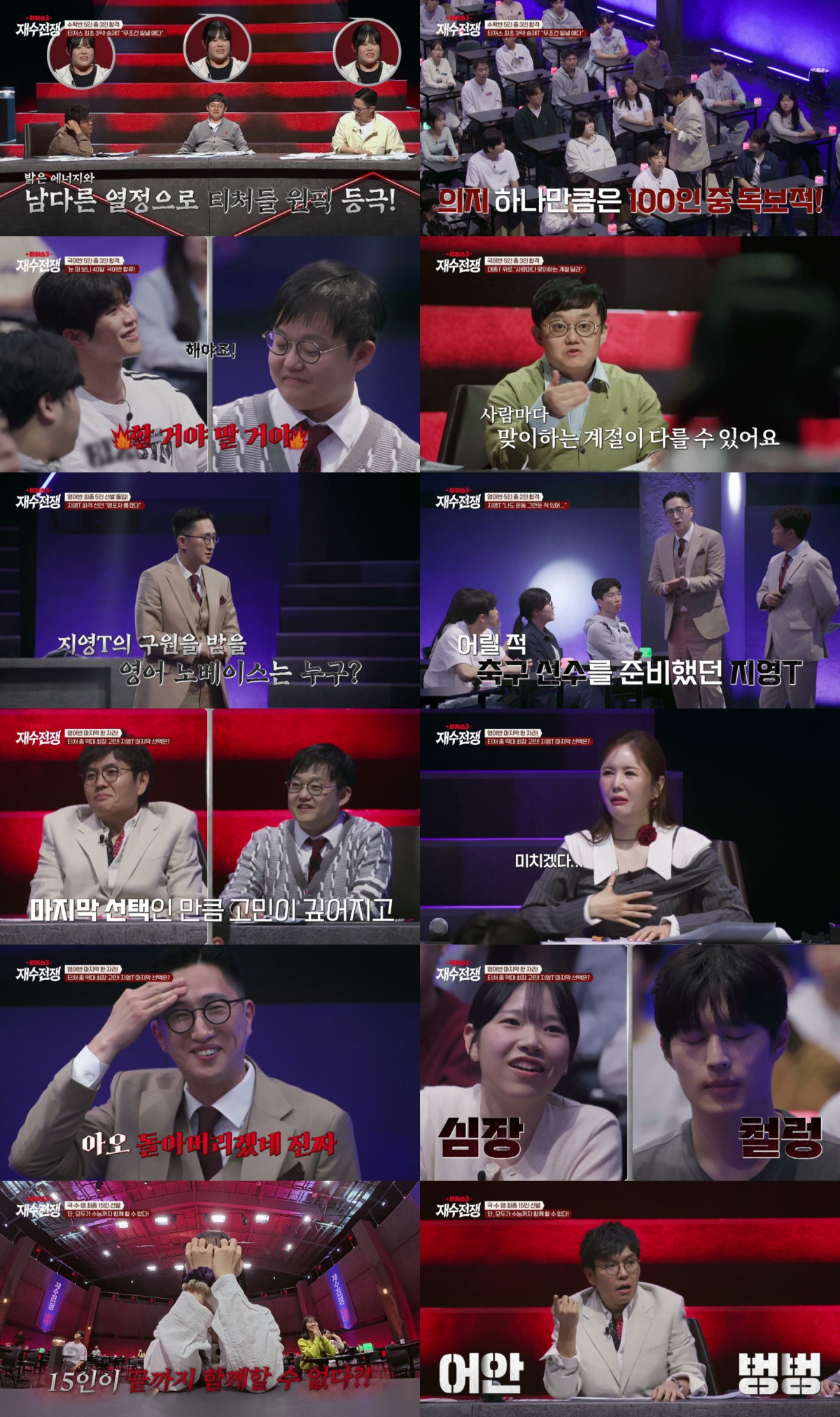 ▲채널A '티처스3 : 재수전쟁' 2회 방송 화면. (사진제공=채널A)