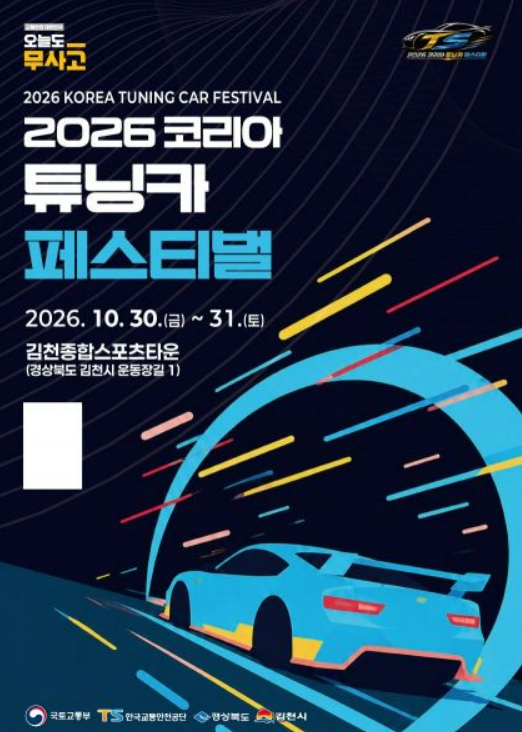 ▲‘2026 코리아 튜닝카 페스티벌’ 포스터 (김천시)