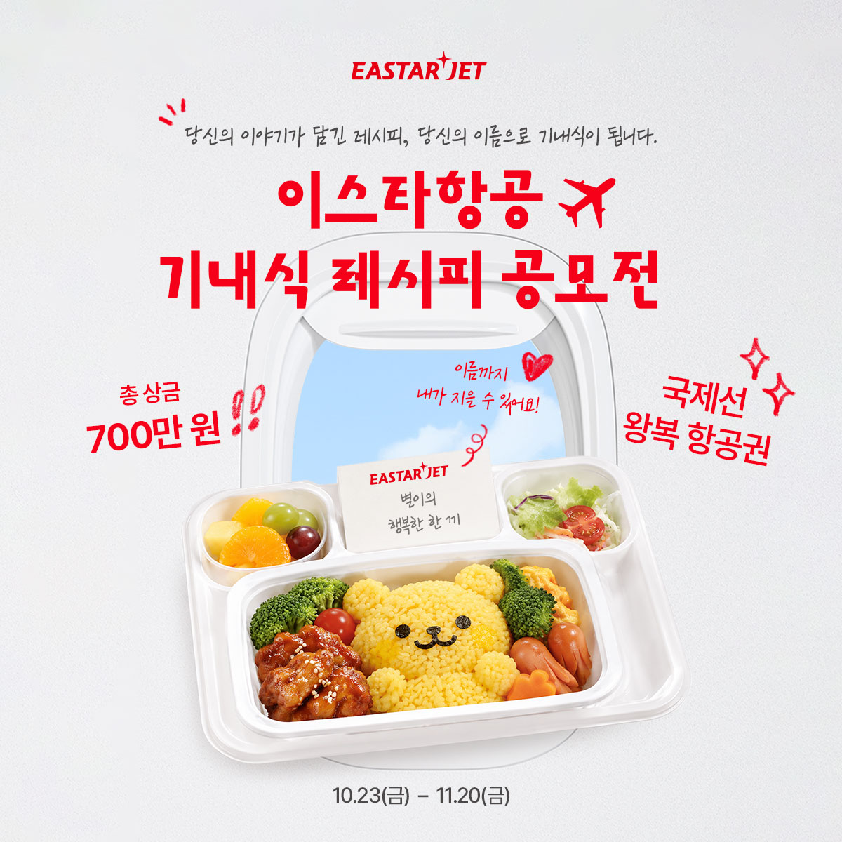 ▲이스타항공 기내식 레시피 공모전 이미지. (사진=이스타항공)