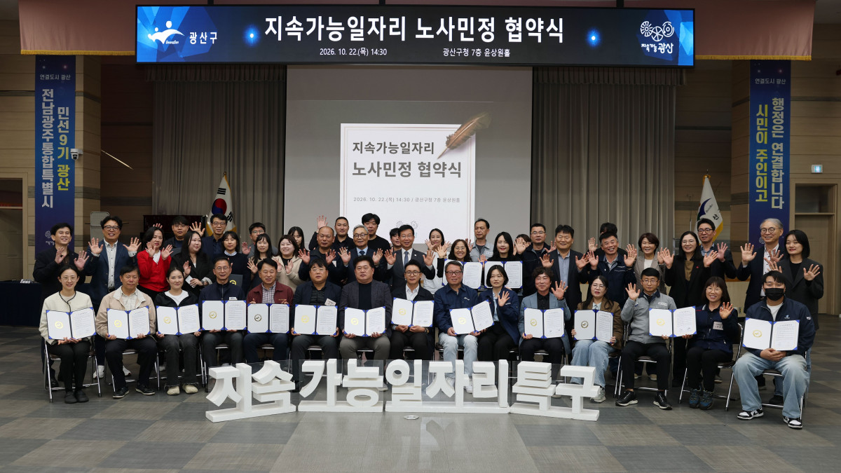 ▲전남광주통합특별시 광산구가 22일 구청 윤상원홀에서 노동자와 기업, 시민단체 등이 참여한 가운데 '지속가능 일자리 노사민정 협약'을 체결했다. (사진제공=전남광주통합특별시 광산구)