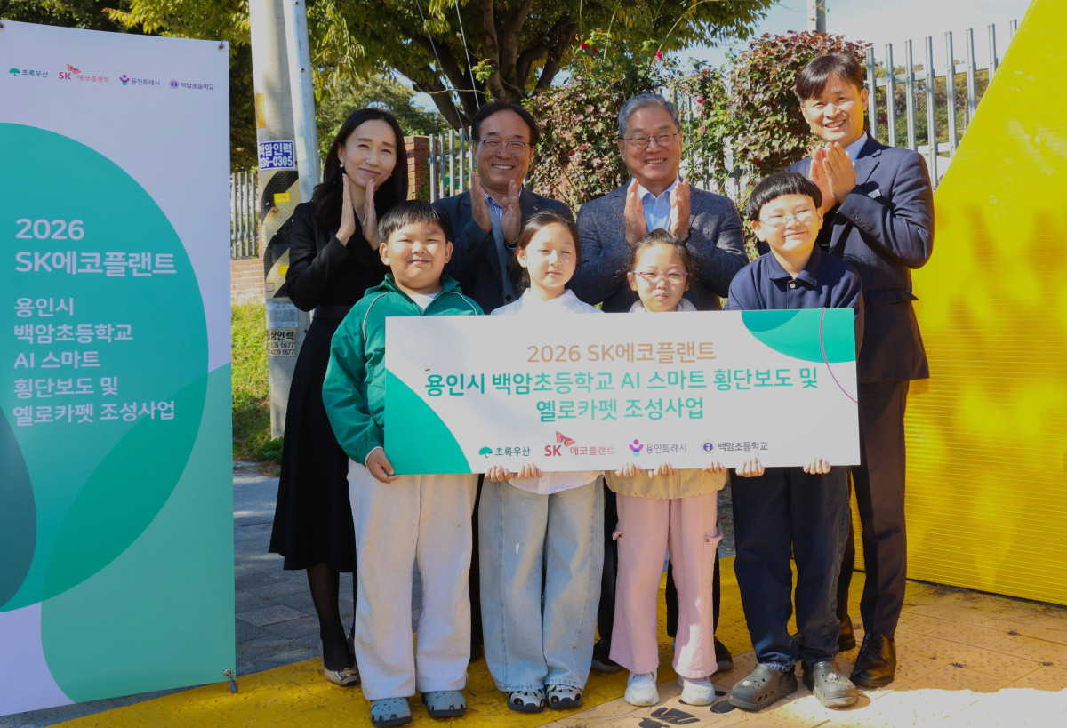 ▲SK에코플랜트가 경기 용인시 백암초등학교에 ‘AI 스마트 횡단보도 및 옐로카펫 조성사업’ 준공식을 개최했다. (사진제공=SK에코플랜트)