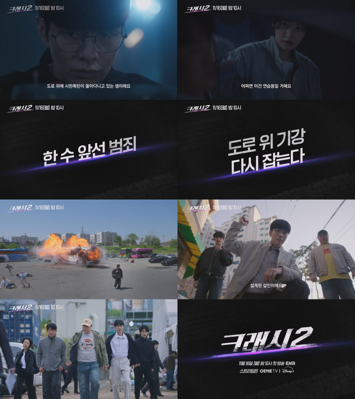 ▲ENA 새 월화드라마 '크래시2 : 분노의 도로' 티저 영상. (사진제공=ENA '크래시2 : 분노의 도로')
