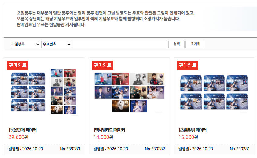 ▲23일 오전 인터넷우체국에서 판매된 ‘페이커’ 이상혁 기념상품인 묶음판매 상품과 맥시멈카드, 초일봉투에 ‘판매완료’ 표시가 붙어 있다. 세 상품은 이날 오전 10시 14분께 모두 온라인 판매완료 상태로 확인됐다. (출처=인터넷우체국 홈페이지 캡처)