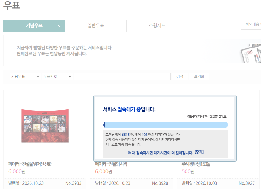 ▲23일 오전 10시 6분께 인터넷우체국의 ‘페이커’ 이상혁 기념우표 판매 페이지에 접속 대기 안내가 표시돼 있다. 당시 앞선 대기 인원은 6616명, 예상 대기시간은 22분 21초로 나타났다. (출처=인터넷우체국 홈페이지 캡처)