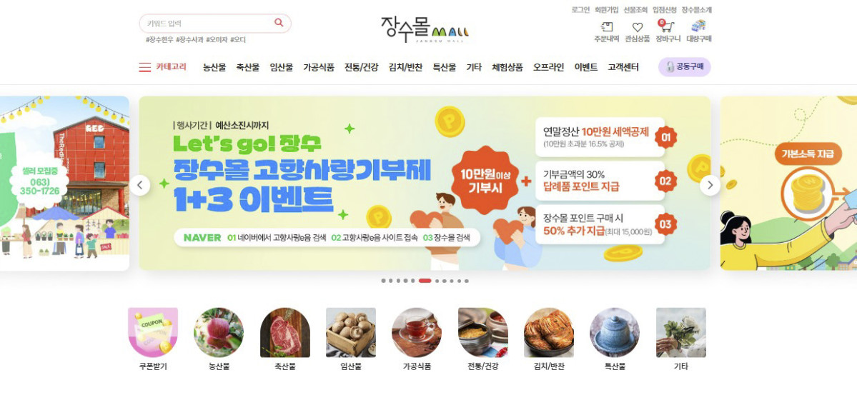 ▲장수몰 홈페이지 이미지. (사진제공=장수군)