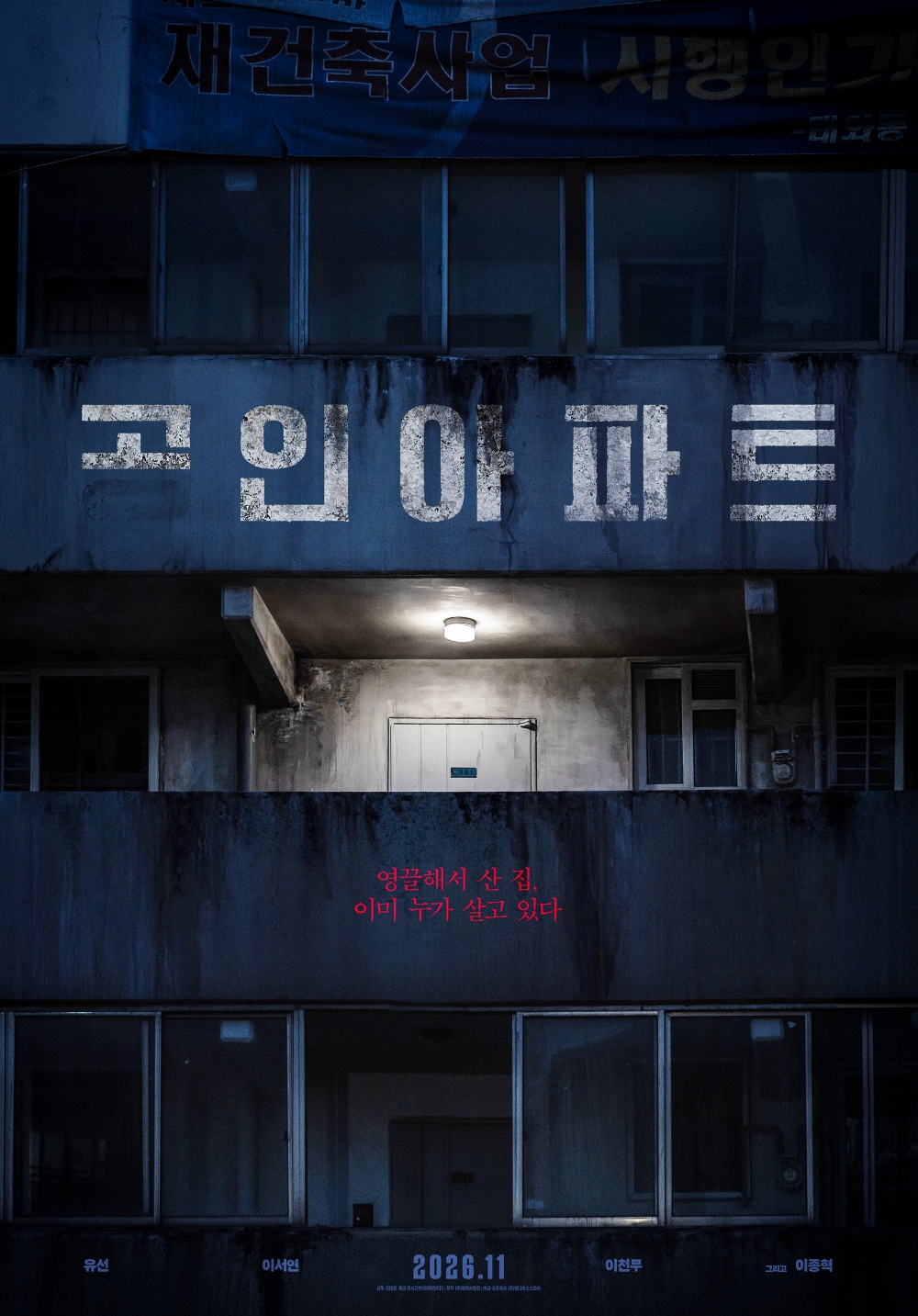 ▲영화 '고인아파트' 티저 포스터. (사진제공=㈜엠디에스스피어)