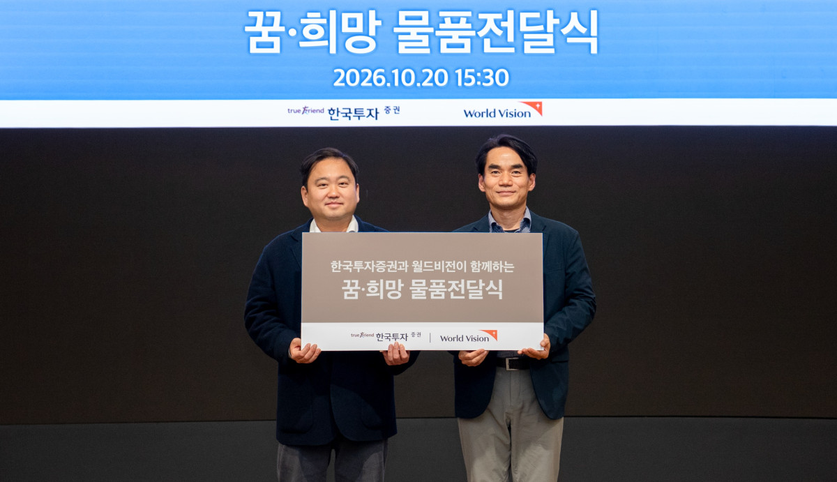 ▲이달 20일 서울 여의도 한국투자증권 본사에서 진행된 '꿈·희망 물품 전달식'에서 오석진 한국투자증권 브랜드전략실장(왼쪽)과 김성태 월드비전 지속가능파트너십본부장이 기념사진을 촬영하고 있다. (사진제공=한국투자증권)