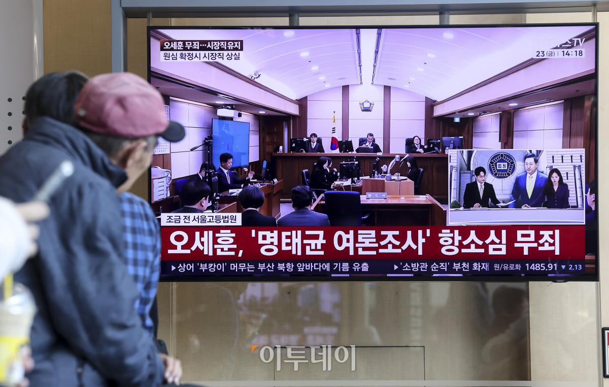 ▲23일 오후 서울 용산구 서울역 대합실에 오세훈 서울시장의 '명태균 여론조사 대납 의혹 사건' 항소심 선고공판이 생중계 되고 있다. 이날 서울고법 형사7부(부장 구회근)는 오 시장의 정치자금법 위반 혐의 항소심 선고기일에서 무죄를 선고했다. 고성준 기자 joonko1@