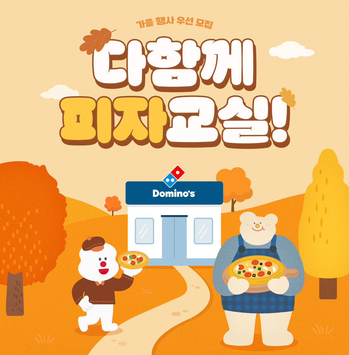 ▲‘11월 다함께 피자교실’ 참가자 모집 포스터 (사진제공=도미노피자)