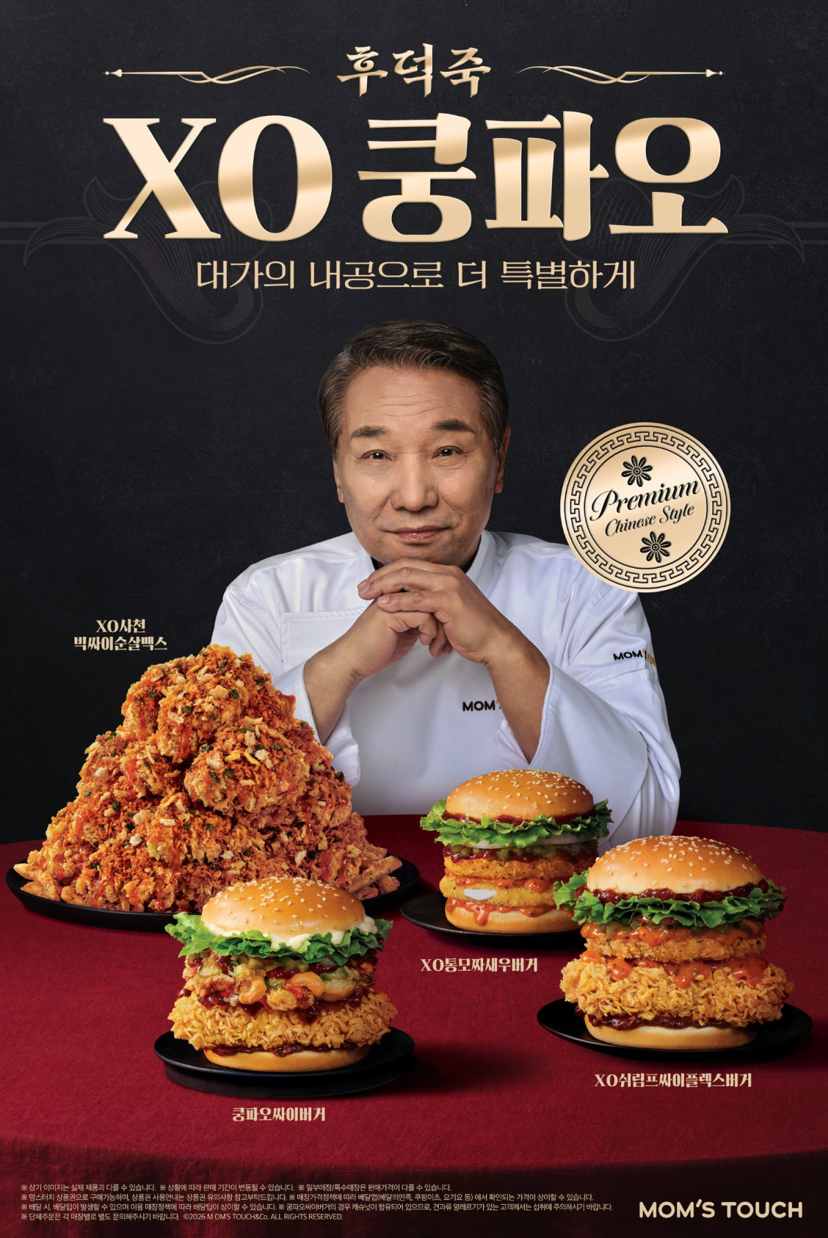 ▲맘스터치가 후덕죽 셰프와 협업해 선보인 ‘후덕죽 셰프 컬렉션’ 4종. (사진제공=맘스터치)