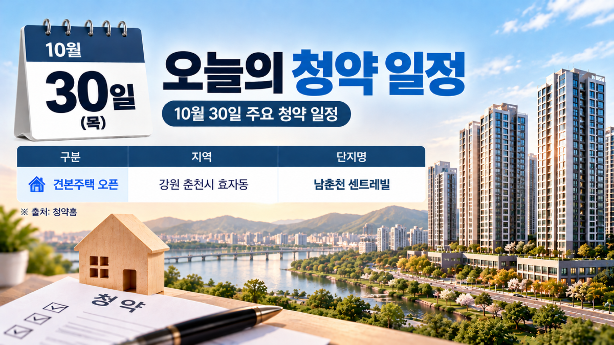 ▲10월 30일 분양캘린더 (사진=AI 생성)