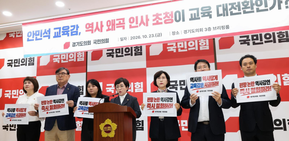 ▲경기도의회 국민의힘 의원들이 23일 경기도의회 3층 브리핑룸에서 기자회견을 열고 경기도교육청의 황현필 역사바로잡기연구소장 초청 강연 철회를 촉구하고 있다. (경기도의회 국민의힘)